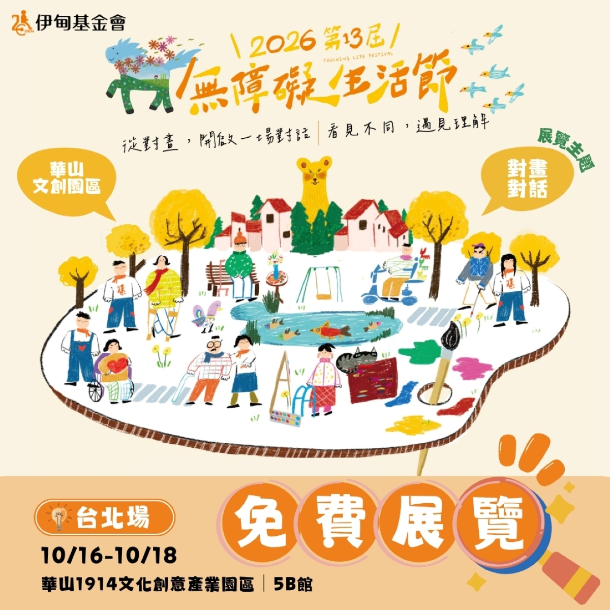 2026伊甸基金會第13屆無障礙生活節